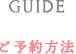 ご予約方法