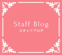 Staff Blog スタッフブログ