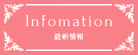 Infomation 最新情報