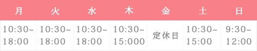 営業時間・曜日