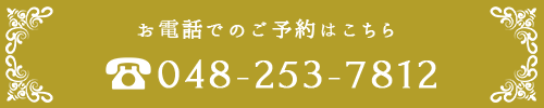 お電話でのご予約はこちら 048-253-7812